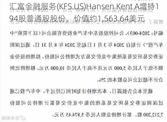 汇富金融服务(KFS.US)Hansen Kent A增持194股普通股股份，价值约1,563.64美元