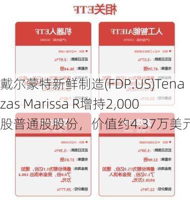 戴尔蒙特新鲜制造(FDP.US)Tenazas Marissa R增持2,000股普通股股份，价值约4.37万美元