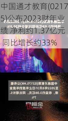 中国通才教育(02175)公布2023财年业绩 净利约1.37亿元 同比增长约33%