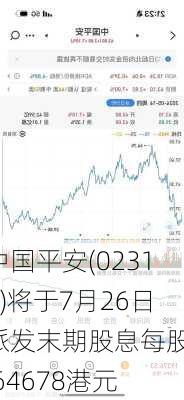 中国平安(02318)将于7月26日派发末期股息每股1.64678港元