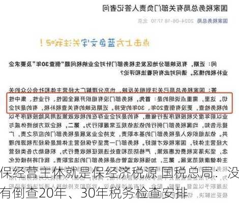 保经营主体就是保经济税源 国税总局：没有倒查20年、30年税务检查安排