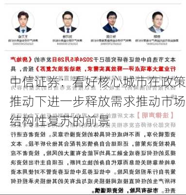 中信证券：看好核心城市在政策推动下进一步释放需求推动市场结构性复苏的前景