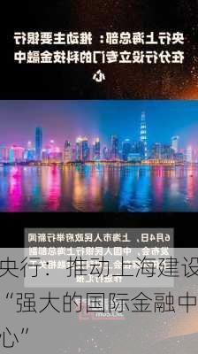 央行：推动上海建设“强大的国际金融中心”