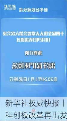 新华社权威快报丨科创板改革再出发