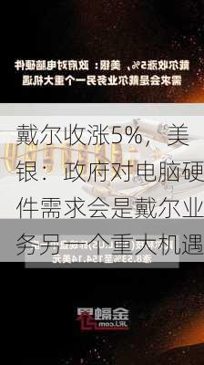 戴尔收涨5%，美银：政府对电脑硬件需求会是戴尔业务另一个重大机遇