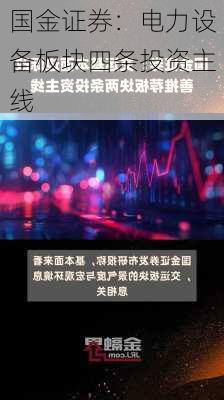 国金证券：电力设备板块四条投资主线