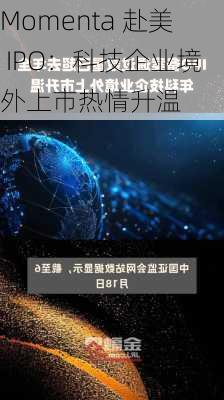 Momenta 赴美 IPO：科技企业境外上市热情升温