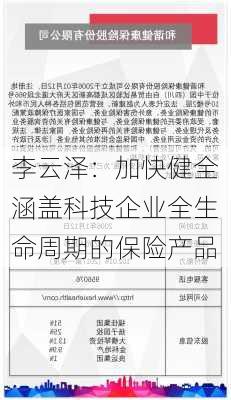 李云泽：加快健全涵盖科技企业全生命周期的保险产品