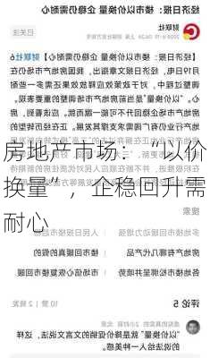 房地产市场：“以价换量”，企稳回升需耐心