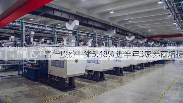 富佳股份上涨5.48% 近半年3家券商增持