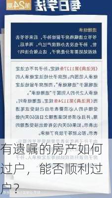 有遗嘱的房产如何过户，能否顺利过户？