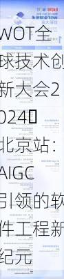 WOT全球技术创新大会2024・北京站：AIGC引领的软件工程新纪元