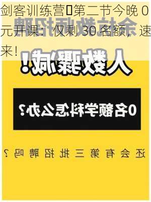 剑客训练营・第二节今晚 0 元开课：仅剩 30 名额，速来！