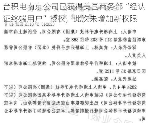 台积电南京公司已获得美国商务部“经认证终端用户”授权，此次未增加新权限