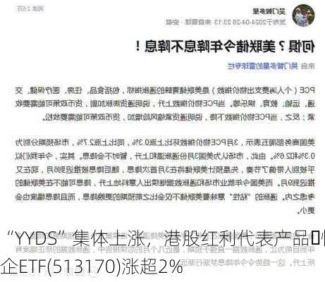 “YYDS”集体上涨，港股红利代表产品・恒生央企ETF(513170)涨超2%