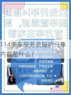 114挪车服务流程的分享内容是什么？