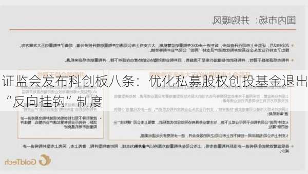 证监会发布科创板八条：优化私募股权创投基金退出“反向挂钩”制度