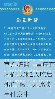 官方辟谣！重庆有人偷玉米2人吃后死亡?假，无此类事件发生