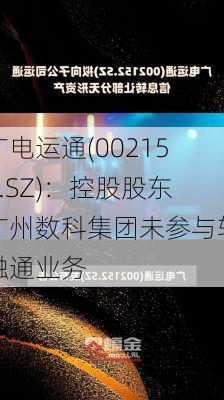 广电运通(002152.SZ)：控股股东广州数科集团未参与转融通业务