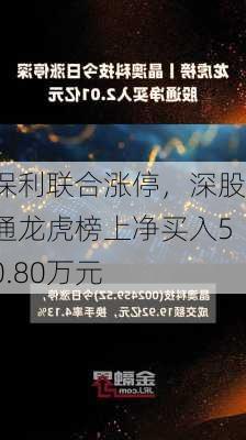 保利联合涨停，深股通龙虎榜上净买入50.80万元