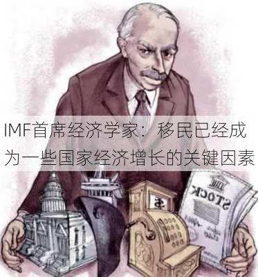 IMF首席经济学家：移民已经成为一些国家经济增长的关键因素