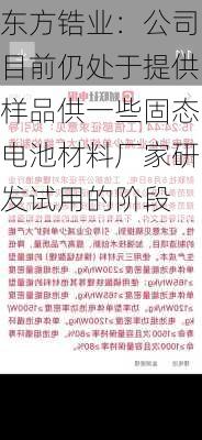 东方锆业：公司目前仍处于提供样品供一些固态电池材料厂家研发试用的阶段