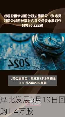 摩比发展6月19日回购1.4万股