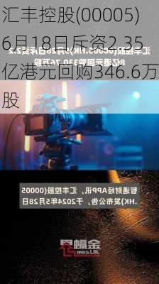 汇丰控股(00005)6月18日斥资2.35亿港元回购346.6万股