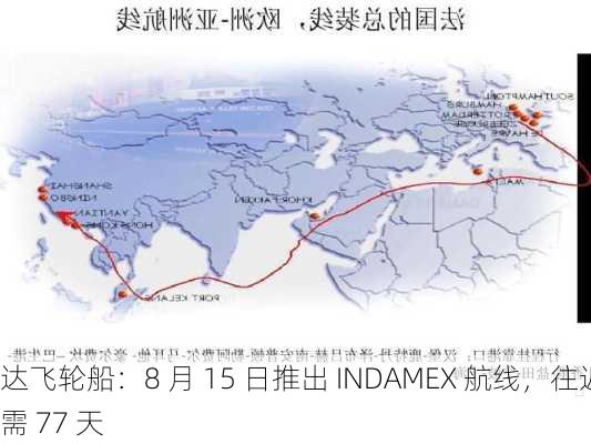 达飞轮船：8 月 15 日推出 INDAMEX 航线，往返需 77 天