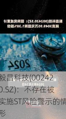 毅昌科技(002420.SZ)：不存在被实施ST风险警示的情形