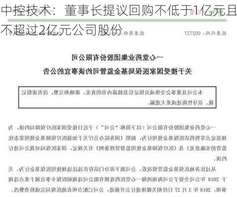 中控技术：董事长提议回购不低于1亿元且不超过2亿元公司股份