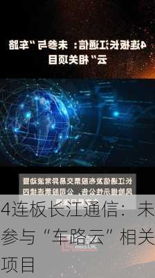 4连板长江通信：未参与“车路云”相关项目