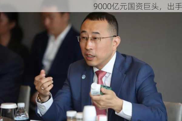 9000亿元国资巨头，出手