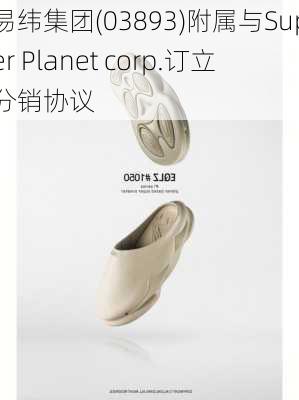 易纬集团(03893)附属与Super Planet corp.订立分销协议