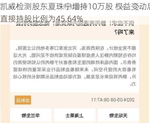 凯威检测股东夏珠宁增持10万股 权益变动后直接持股比例为45.64%