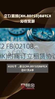 K2 FB(02108.HK)附属订立租赁协议