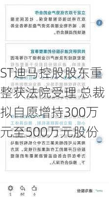 ST迪马控股股东重整获法院受理 总裁拟自愿增持300万元至500万元股份