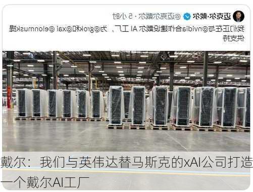 戴尔：我们与英伟达替马斯克的xAI公司打造一个戴尔AI工厂