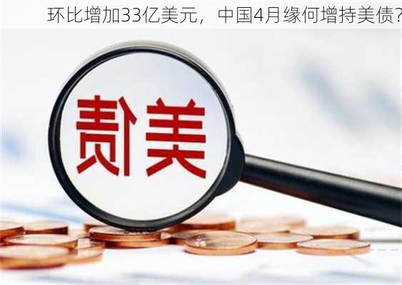 环比增加33亿美元，中国4月缘何增持美债？