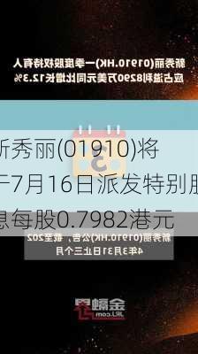 新秀丽(01910)将于7月16日派发特别股息每股0.7982港元