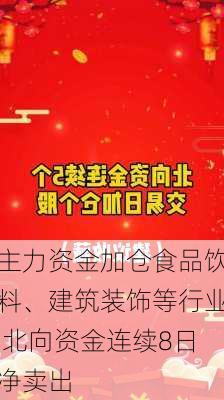 主力资金加仓食品饮料、建筑装饰等行业 北向资金连续8日净卖出