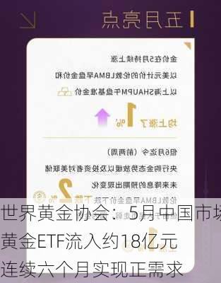 世界黄金协会：5月中国市场黄金ETF流入约18亿元 连续六个月实现正需求