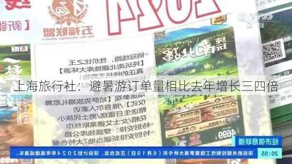 上海旅行社：避暑游订单量相比去年增长三四倍