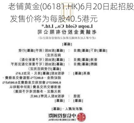 老铺黄金(06181.HK)6月20日起招股 发售价将为每股40.5港元