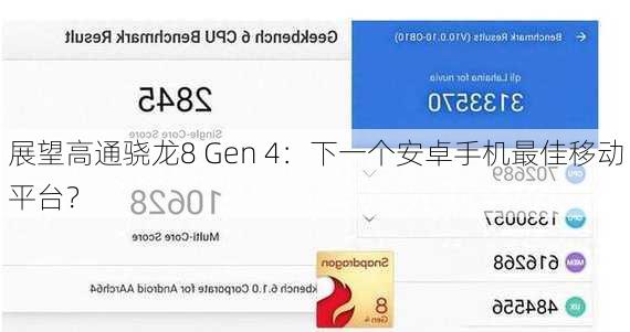 展望高通骁龙8 Gen 4：下一个安卓手机最佳移动平台？