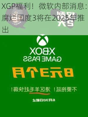 XGP福利！微软内部消息：腐烂国度3将在2025年推出