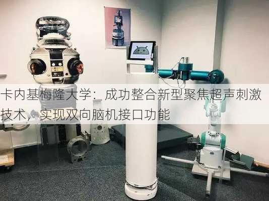 卡内基梅隆大学：成功整合新型聚焦超声刺激技术，实现双向脑机接口功能