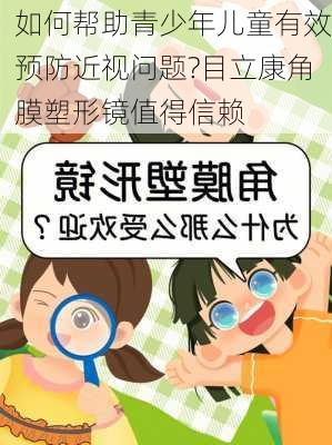 如何帮助青少年儿童有效预防近视问题?目立康角膜塑形镜值得信赖