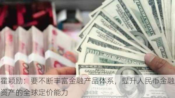 霍颖励：要不断丰富金融产品体系，提升人民币金融资产的全球定价能力