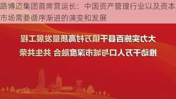 路博迈集团首席营运长：中国资产管理行业以及资本市场需要循序渐进的演变和发展